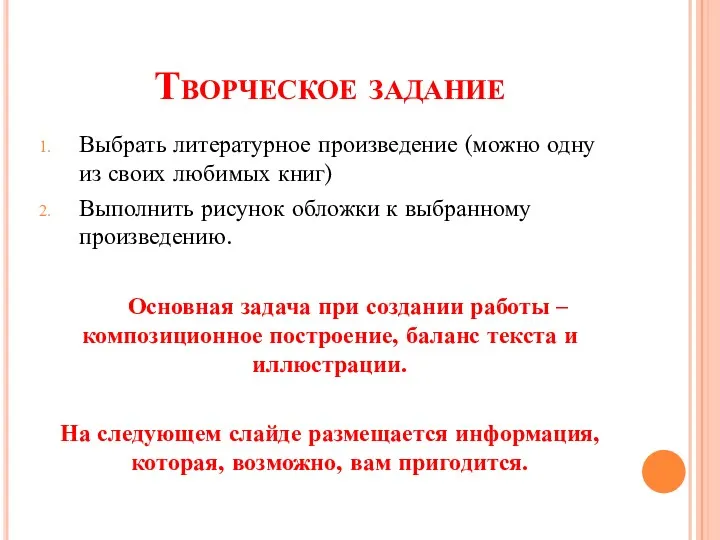 Творческое задание Выбрать литературное произведение (можно одну из своих любимых