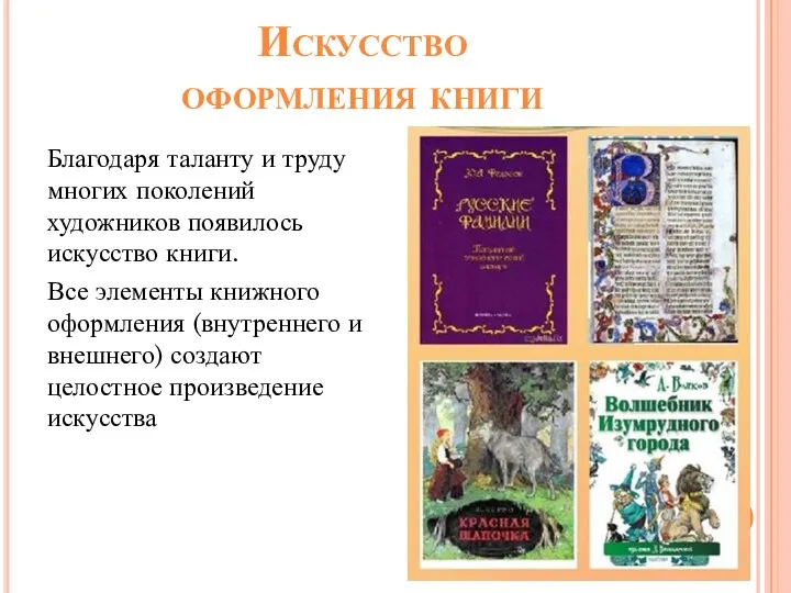 Искусство оформления книги Благодаря таланту и труду многих поколений художников