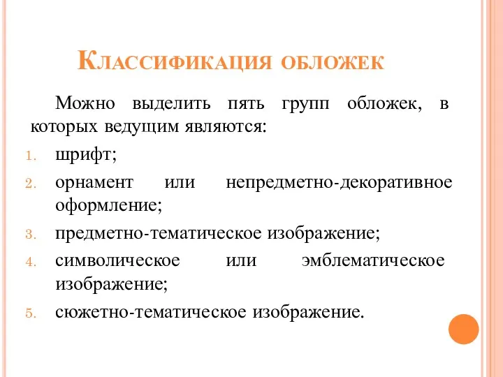 Классификация обложек Можно выделить пять групп обложек, в которых ведущим