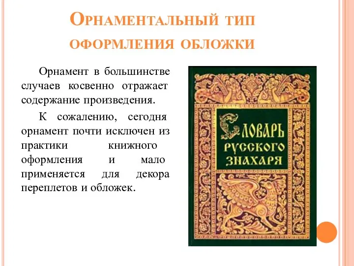 Орнаментальный тип оформления обложки Орнамент в большинстве случаев косвенно отражает