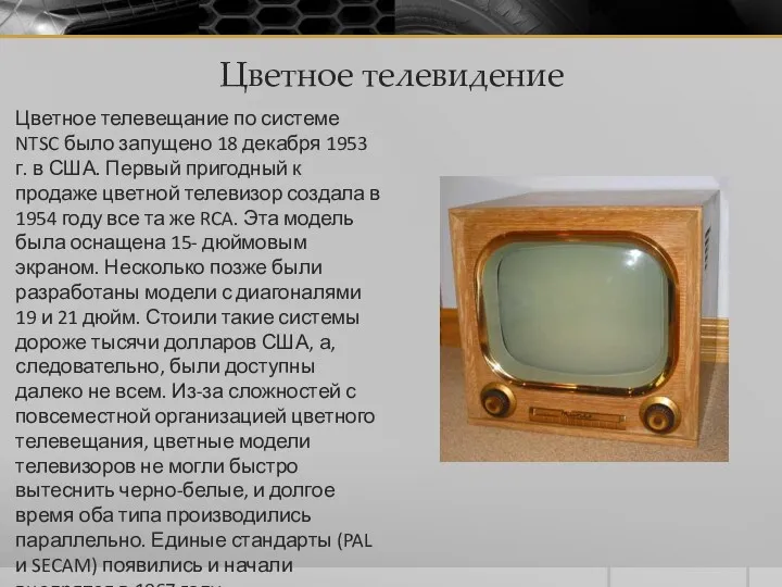 Цветное телевидение Цветное телевещание по системе NTSC было запущено 18