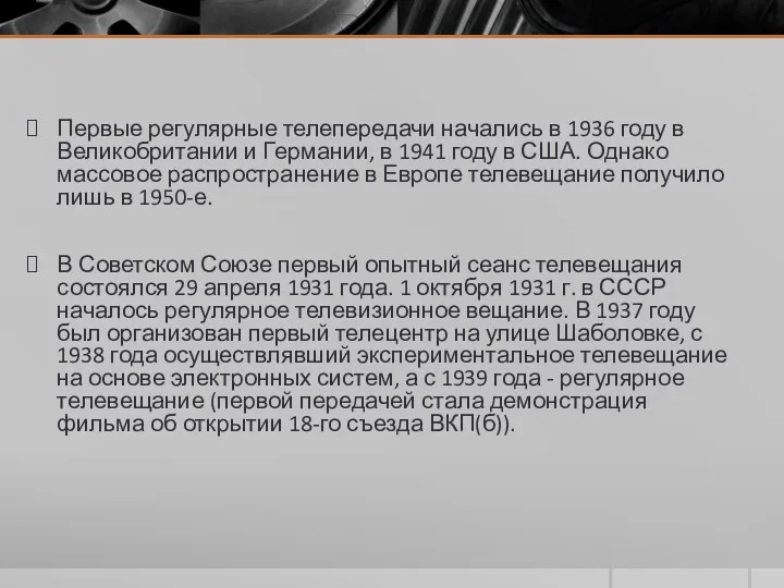 Первые регулярные телепередачи начались в 1936 году в Великобритании и