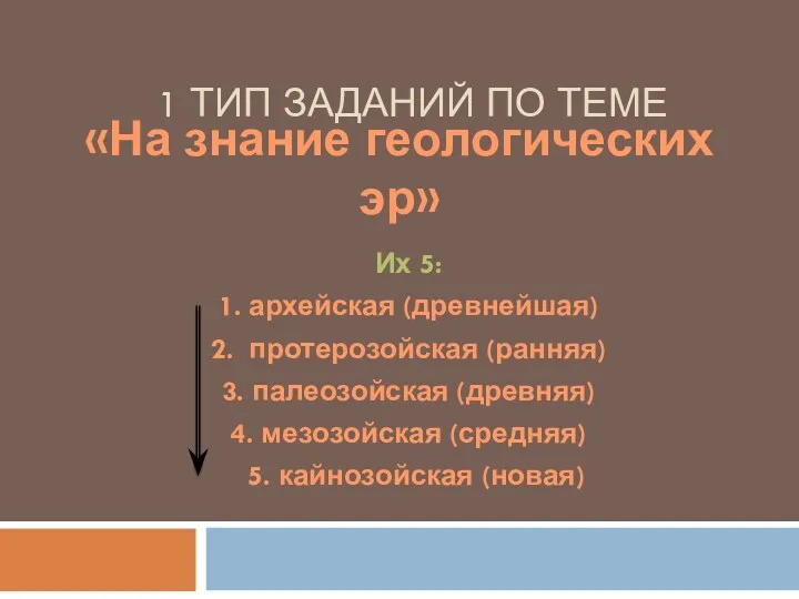 1 ТИП ЗАДАНИЙ ПО ТЕМЕ «На знание геологических эр» Их