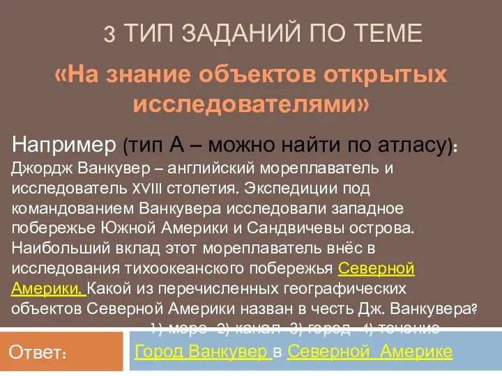 3 ТИП ЗАДАНИЙ ПО ТЕМЕ «На знание объектов открытых исследователями»