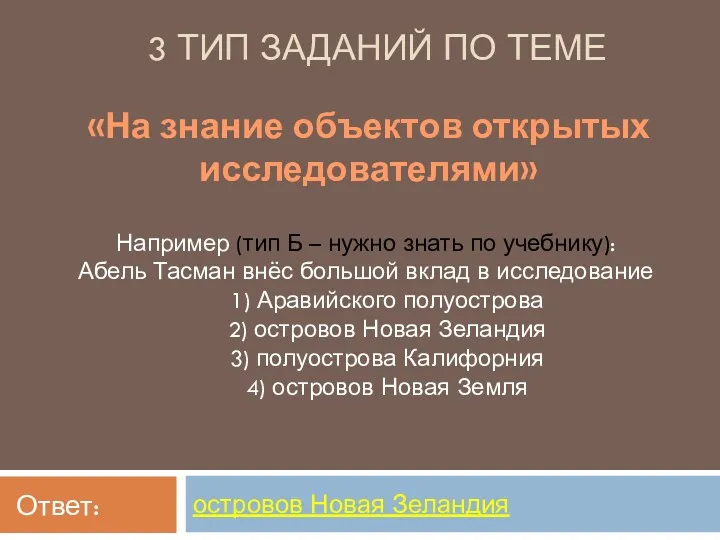 3 ТИП ЗАДАНИЙ ПО ТЕМЕ «На знание объектов открытых исследователями»