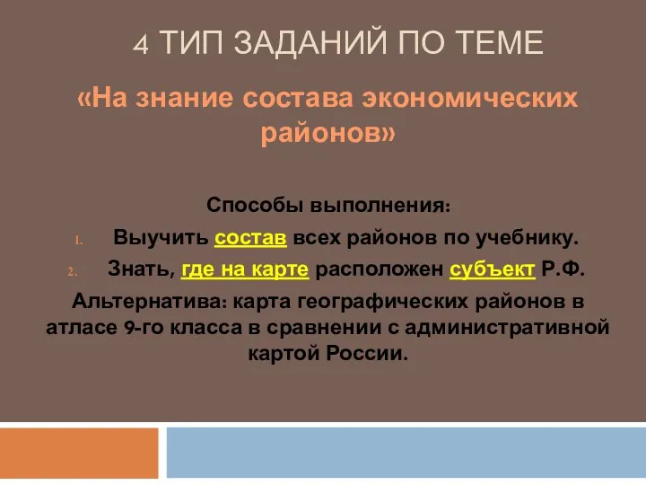 4 ТИП ЗАДАНИЙ ПО ТЕМЕ Способы выполнения: Выучить состав всех