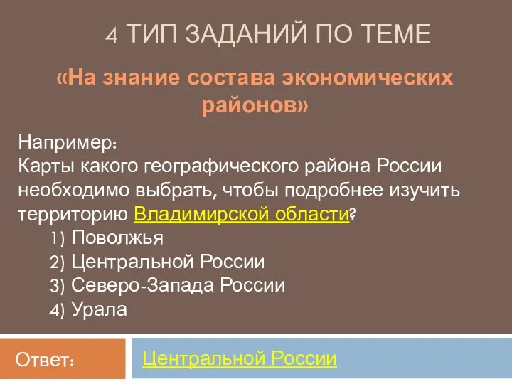 4 ТИП ЗАДАНИЙ ПО ТЕМЕ «На знание состава экономических районов»