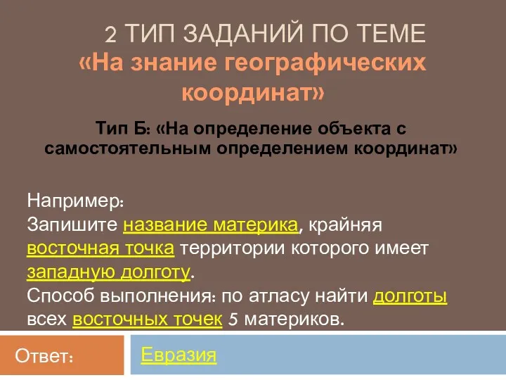 2 ТИП ЗАДАНИЙ ПО ТЕМЕ Тип Б: «На определение объекта