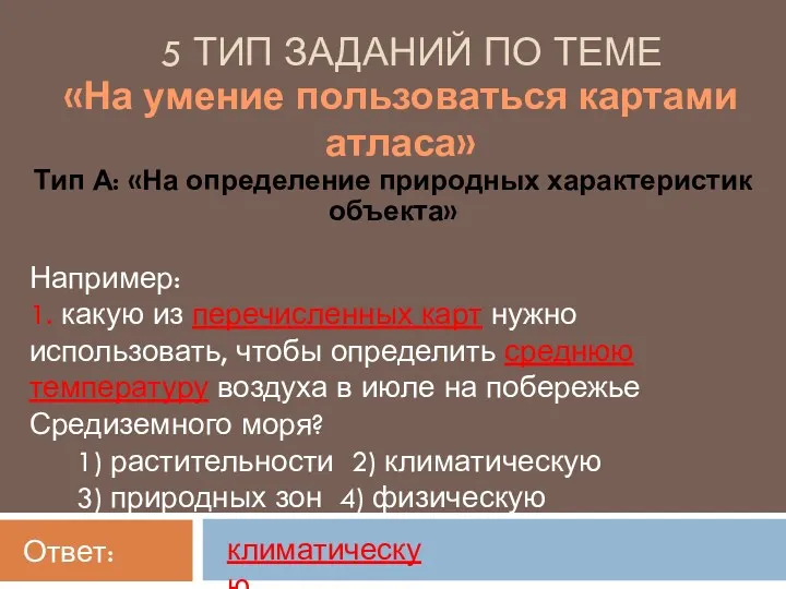 5 ТИП ЗАДАНИЙ ПО ТЕМЕ Тип А: «На определение природных