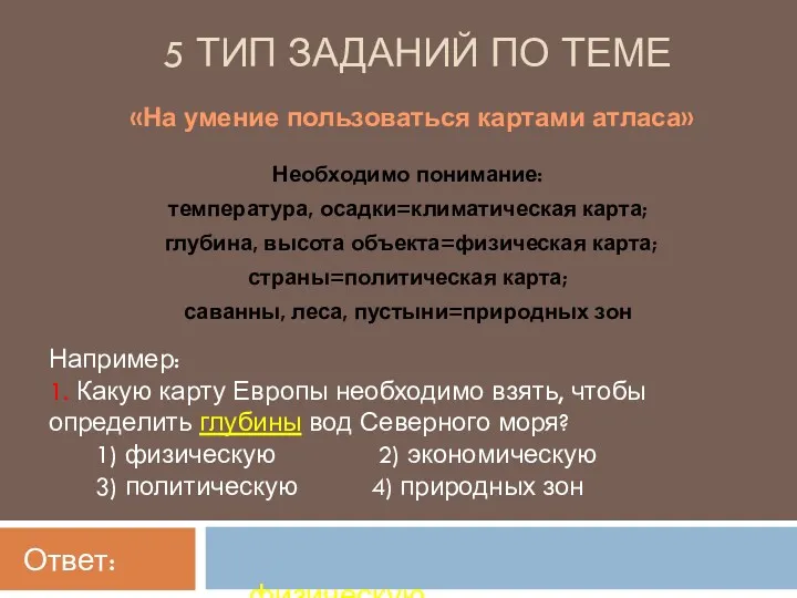 5 ТИП ЗАДАНИЙ ПО ТЕМЕ Необходимо понимание: температура, осадки=климатическая карта;