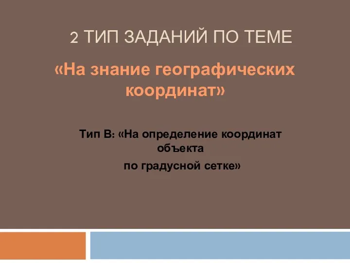 2 ТИП ЗАДАНИЙ ПО ТЕМЕ Тип В: «На определение координат