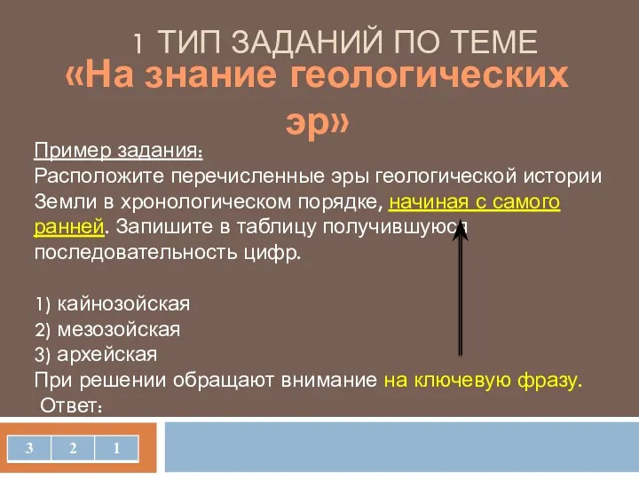 1 ТИП ЗАДАНИЙ ПО ТЕМЕ «На знание геологических эр» Пример