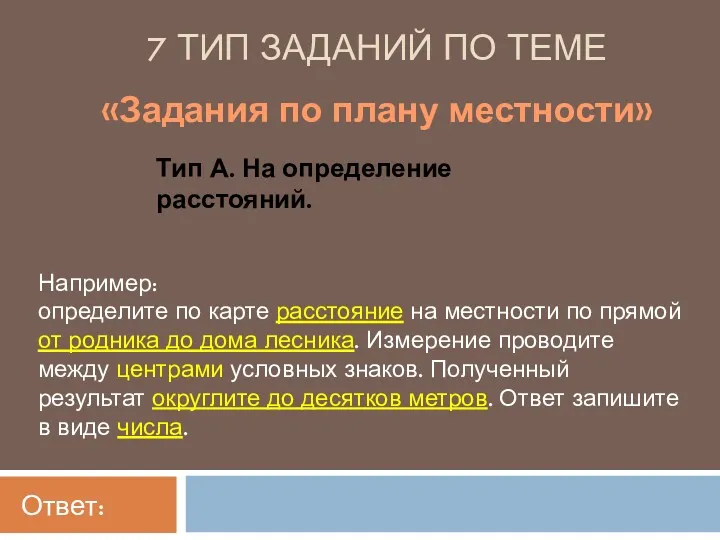 7 ТИП ЗАДАНИЙ ПО ТЕМЕ Тип А. На определение расстояний.