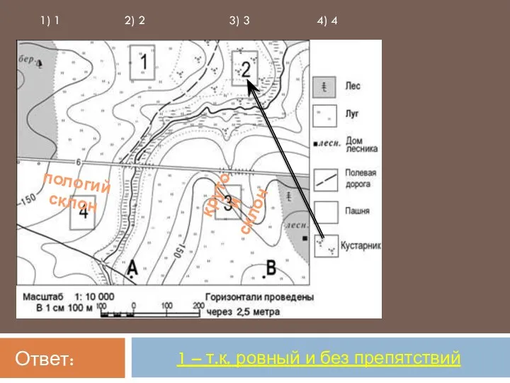 Ответ: 1 – т.к. ровный и без препятствий 1) 1