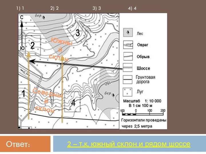 Ответ: 2 – т.к. южный склон и рядом шоссе 1)