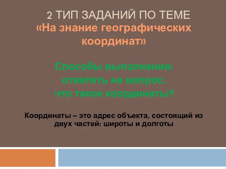 2 ТИП ЗАДАНИЙ ПО ТЕМЕ «На знание географических координат» Способы