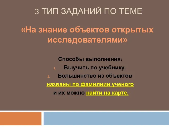 3 ТИП ЗАДАНИЙ ПО ТЕМЕ Способы выполнения: Выучить по учебнику.