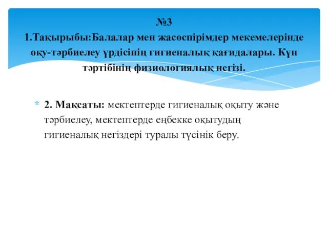 2. Мақсаты: мектептерде гигиеналық оқыту және тәрбиелеу, мектептерде еңбекке оқытудың