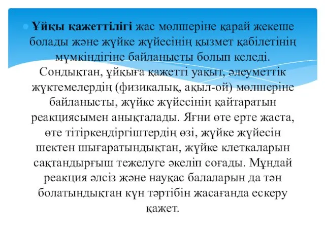 Ұйқы қажеттілігі жас мөлшеріне қарай жекеше болады және жүйке жүйесінің