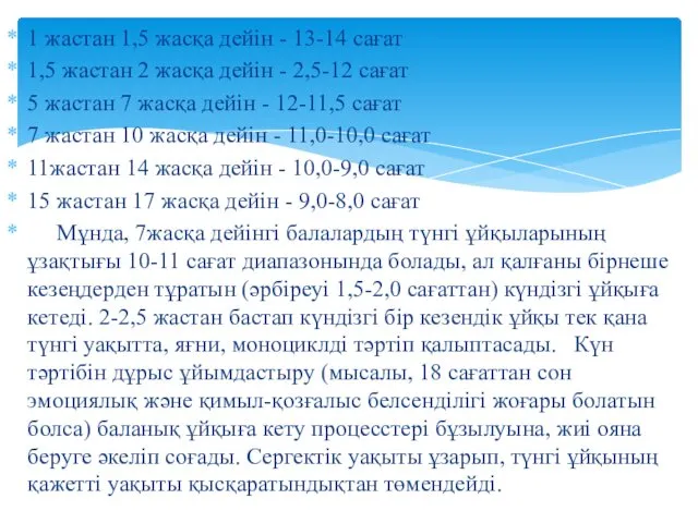 1 жастан 1,5 жасқа дейін - 13-14 сағат 1,5 жастан