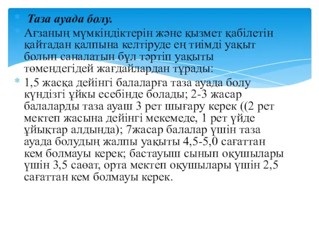 Таза ауада болу. Ағзаның мүмкіндіктерін және қызмет қабілетін қайтадан қалпына