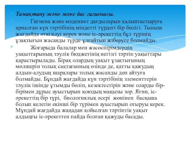 Тамақтану және жеке бас гигиенасы. Гигиена және мәдениет дағдыларын қалыптастыруға