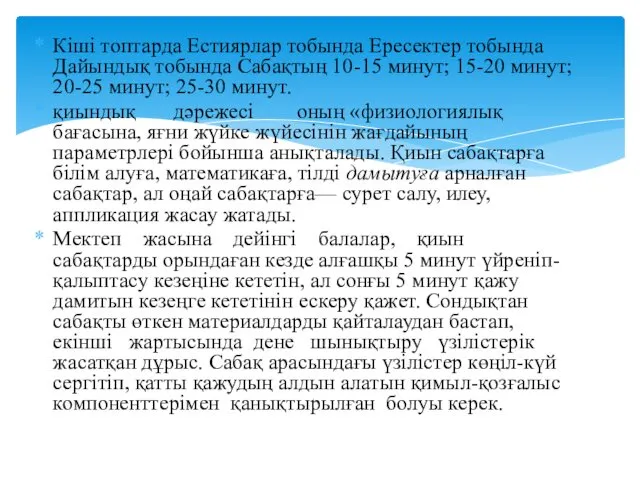 Кіші топтарда Естиярлар тобында Ересектер тобында Дайындық тобында Сабақтың 10-15