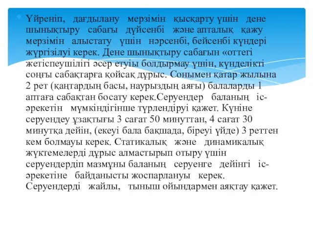 Үйреніп, дағдылану мерзімін қысқарту үшін дене шынықтыру сабағы дүйсенбі және