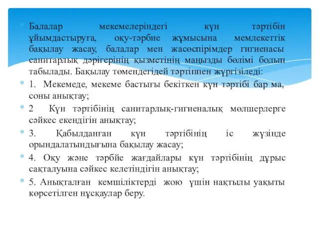 Балалар мекемелеріндегі күн тәртібін ұйымдастыруға, оқу-тәрбие жұмысына мемлекеттік бақылау жасау,