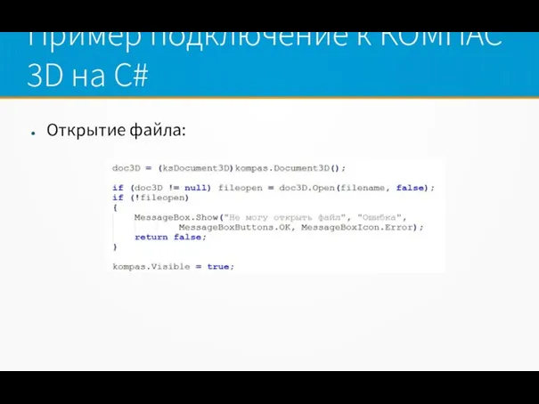 Пример подключение к КОМПАС 3D на C# Открытие файла: