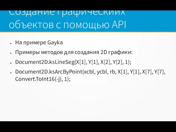 Создание графическиих объектов с помощью API На примере Gayka Примеры