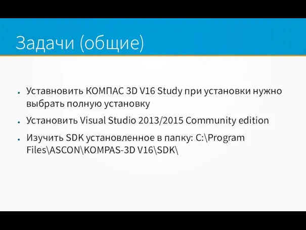 Задачи (общие) Уставновить КОМПАС 3D V16 Study при установки нужно