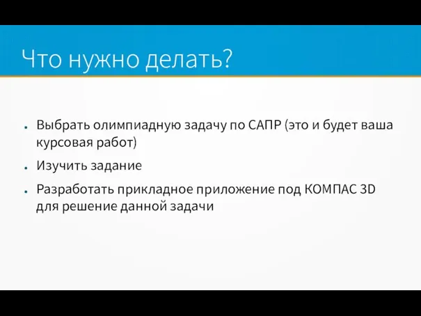 Что нужно делать? Выбрать олимпиадную задачу по САПР (это и