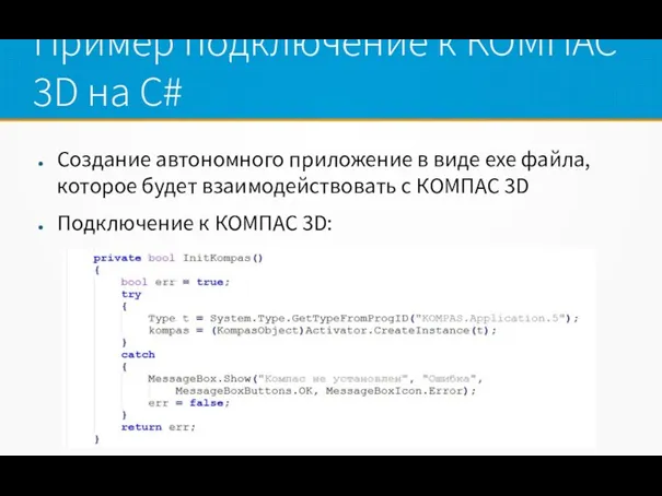 Пример подключение к КОМПАС 3D на C# Создание автономного приложение