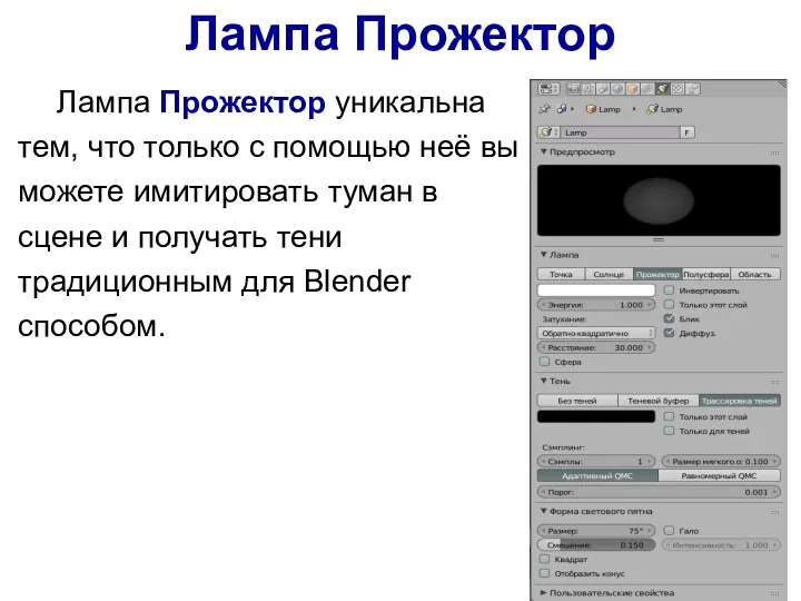 Лампа Прожектор Лампа Прожектор уникальна тем, что только с помощью