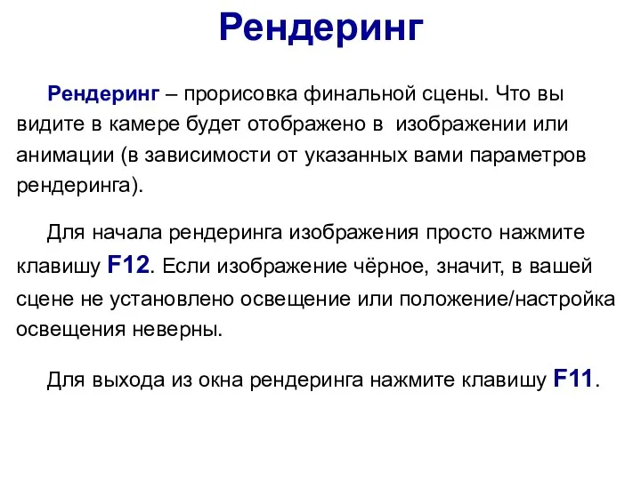 Рендеринг Рендеринг – прорисовка финальной сцены. Что вы видите в