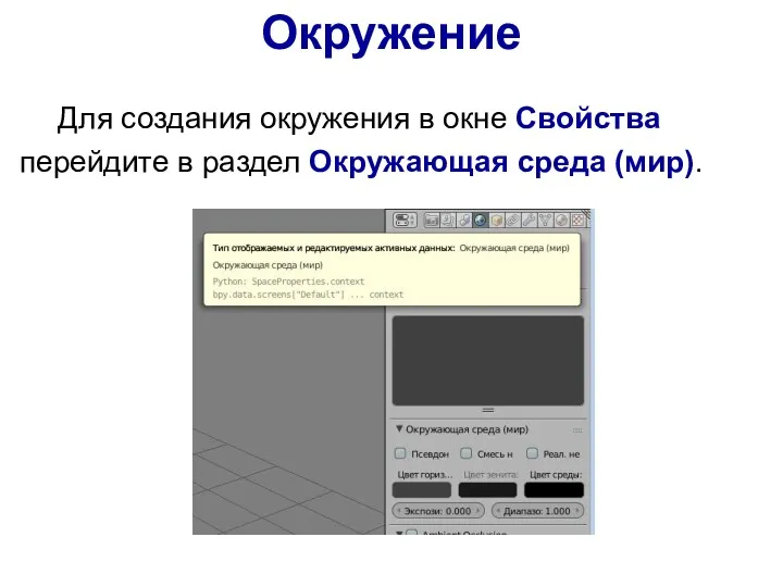 Окружение Для создания окружения в окне Свойства перейдите в раздел Окружающая среда (мир).