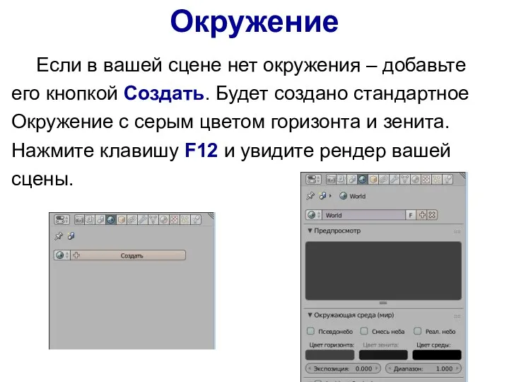 Окружение Если в вашей сцене нет окружения – добавьте его