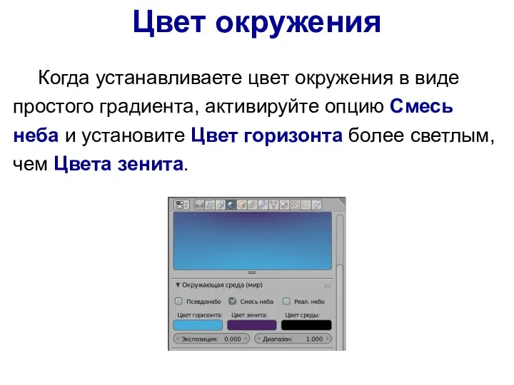 Цвет окружения Когда устанавливаете цвет окружения в виде простого градиента,