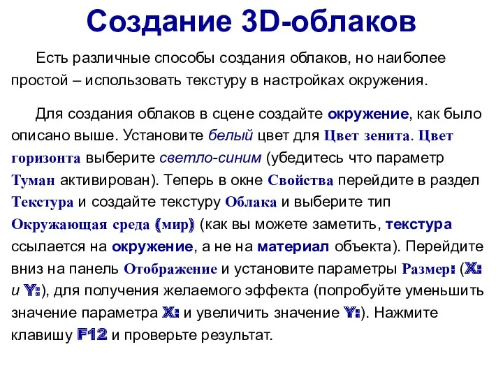 Создание 3D-облаков Есть различные способы создания облаков, но наиболее простой