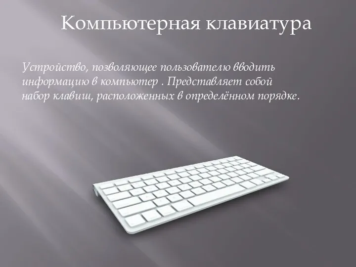 Компьютерная клавиатура Устройство, позволяющее пользователю вводить информацию в компьютер .