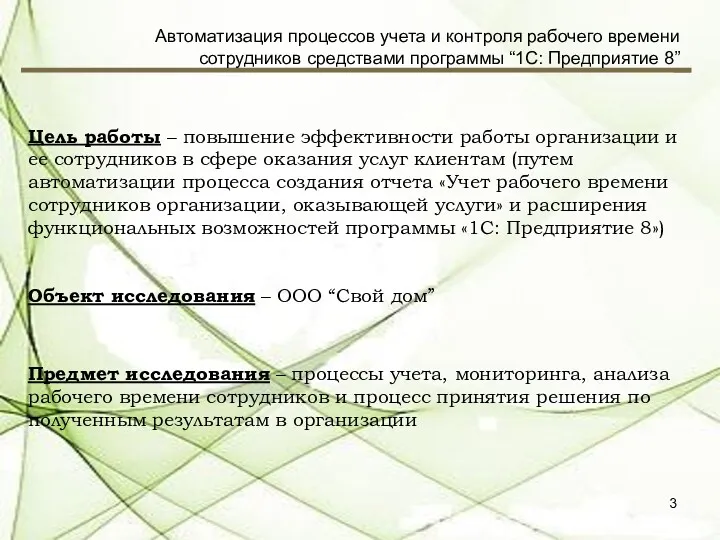 Цель работы – повышение эффективности работы организации и ее сотрудников