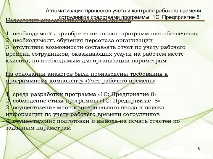 Недостатки аналогов программных средств 1. необходимость приобретение нового программного обеспечения