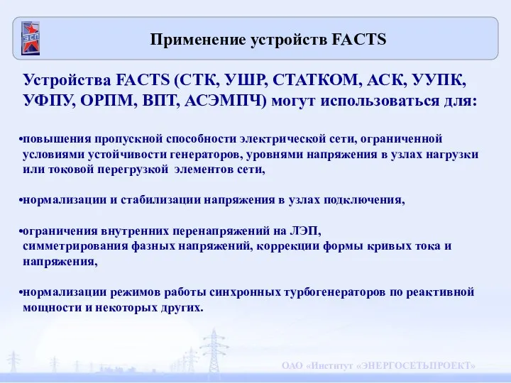 Применение устройств FACTS Устройства FACTS (СТК, УШР, СТАТКОМ, АСК, УУПК,