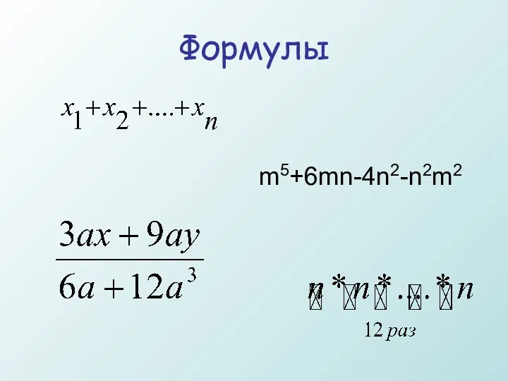 Формулы m5+6mn-4n2-n2m2