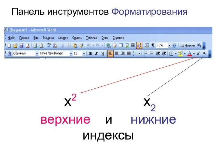 верхние и нижние индексы x2 x2 Панель инструментов Форматирования