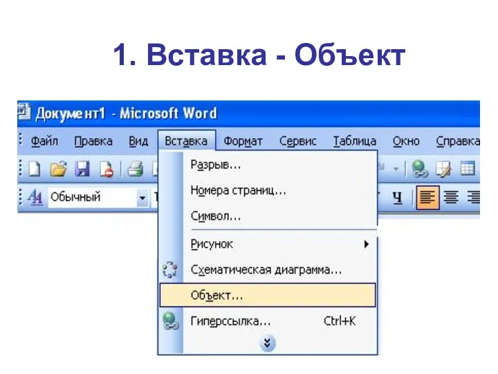 1. Вставка - Объект