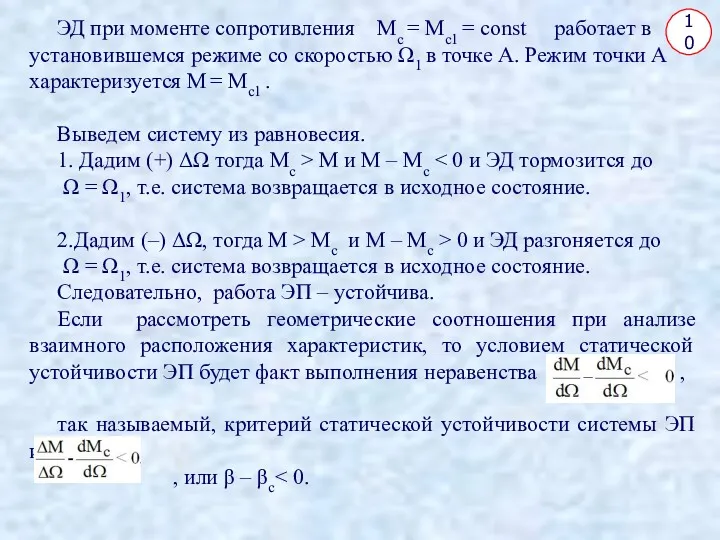 10 ЭД при моменте сопротивления Мс = Мс1 = const