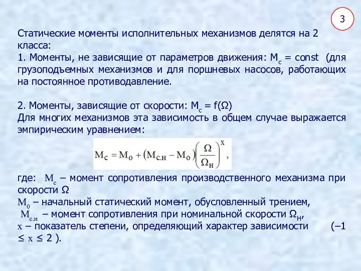 3 Статические моменты исполнительных механизмов делятся на 2 класса: 1.