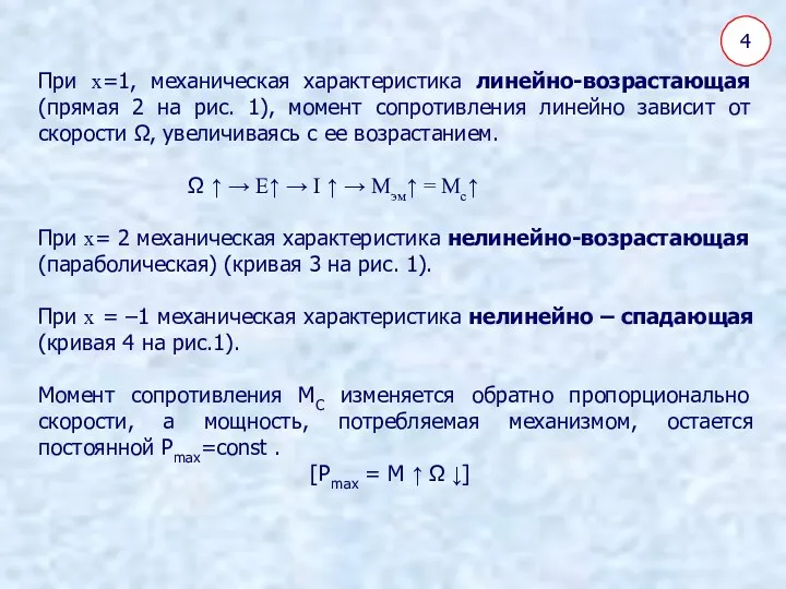 4 При x=1, механическая характеристика линейно-возрастающая (прямая 2 на рис.